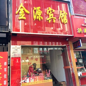 罗田金源宾馆酒店提供图片