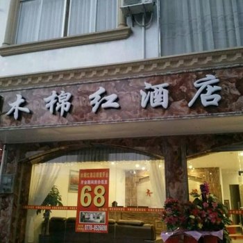 上思木棉红酒店(防城港)酒店提供图片