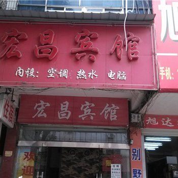 上饶广丰宏昌宾馆酒店提供图片