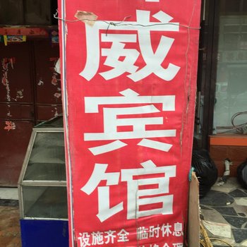 新沂祥威宾馆酒店提供图片