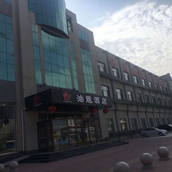 潍坊油龙酒店酒店提供图片