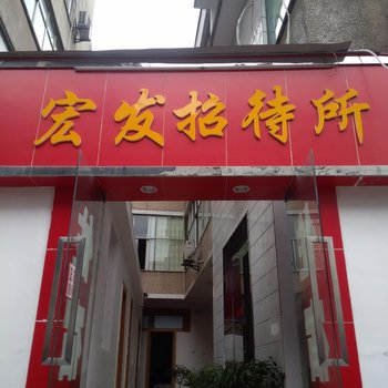 仁怀市宏发招待所酒店提供图片