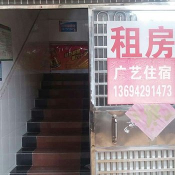 广艺住宿(广州大学城店)