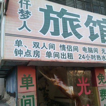 青岛仟梦人旅馆