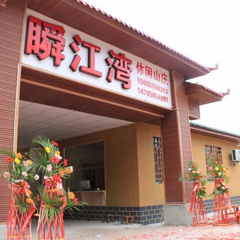 荔波瞬江湾休闲山庄酒店提供图片