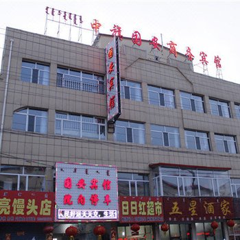 察哈尔右翼中旗国安宾馆