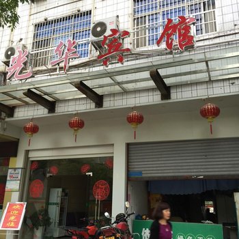 怀化光华宾馆