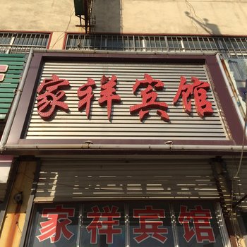 临沂家祥宾馆酒店提供图片