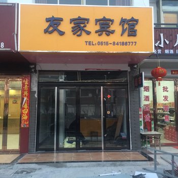 滨海友家宾馆