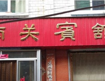 临邑南关宾馆酒店提供图片