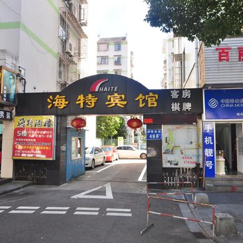 宁波海特宾馆