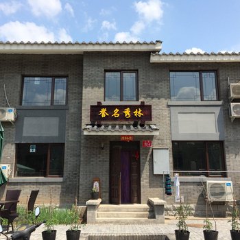北京司马台誉名秀林民俗院