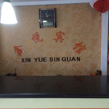 奎屯鑫悦宾馆酒店提供图片