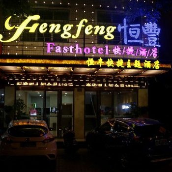 耒阳恒丰快捷酒店