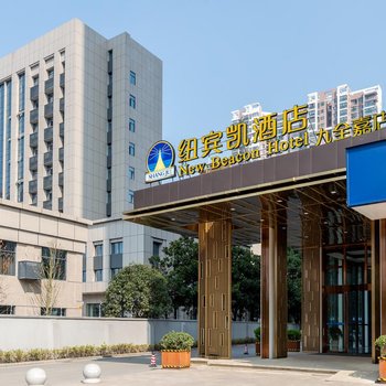 纽宾凯酒店(武汉九全嘉店)