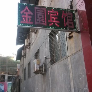 金乡金园宾馆酒店提供图片