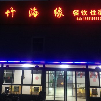 常州南山竹海竹海缘农家酒店酒店提供图片