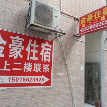 惠州金豪住宿