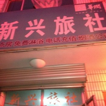 潍坊新兴旅社酒店提供图片