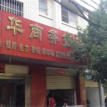 攀枝花新华商务招待所