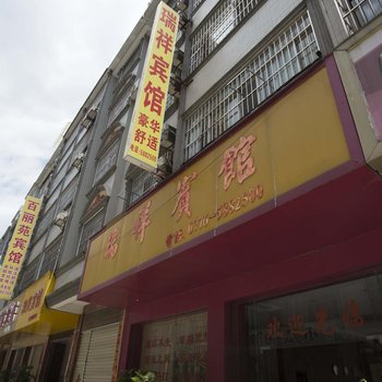 平果瑞祥宾馆酒店提供图片