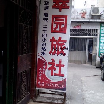 平江翠园旅社