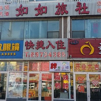 沈阳如如旅社