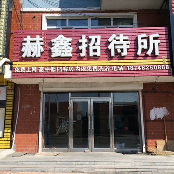 依安赫鑫招待所