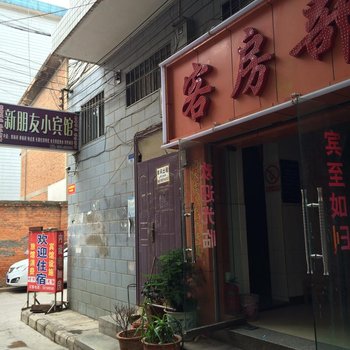 曲靖新朋友小宾馆