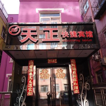 哈尔滨天正快捷宾馆