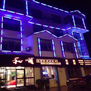 和顺连锁酒店式公寓(罗平店)酒店提供图片