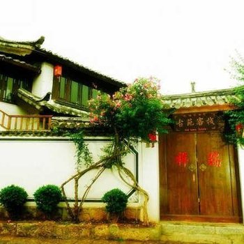 丽江古苑客栈