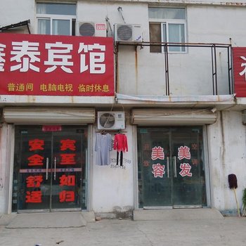 巨野鑫泰宾馆酒店提供图片