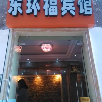 涪陵东环福宾馆酒店提供图片