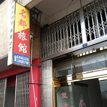 苍南马站名都旅馆酒店提供图片