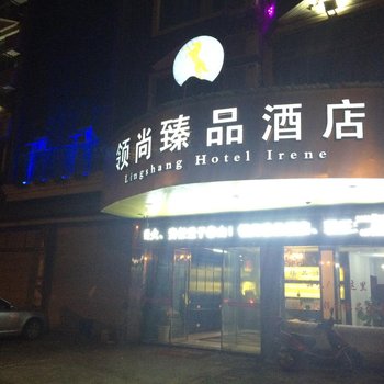 德兴市领尚臻品酒店酒店提供图片