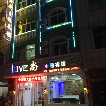 浮梁爱尚主题宾馆酒店提供图片