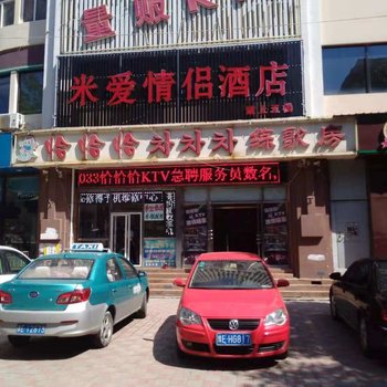 天津米爱情侣酒店