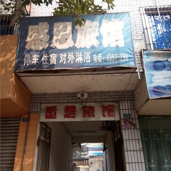 成都感恩旅馆