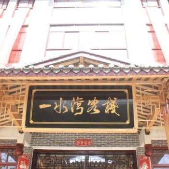 利川一水湾客栈酒店提供图片