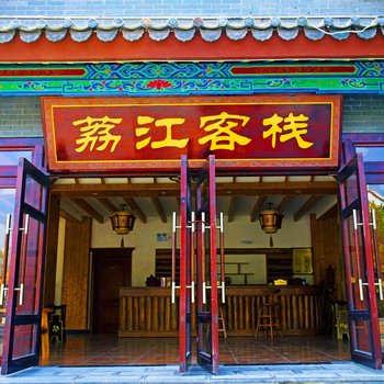 荔波荔江客栈酒店提供图片