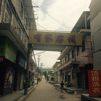 宝鸡有家客栈