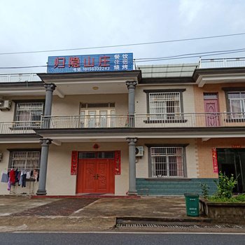泾县归隐山庄