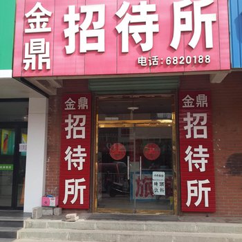 金鼎招待所酒店提供图片