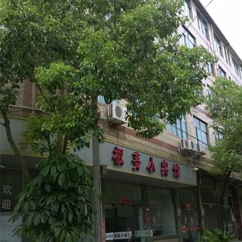台州根菁小宾馆