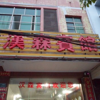 儋州汉森宾馆酒店提供图片