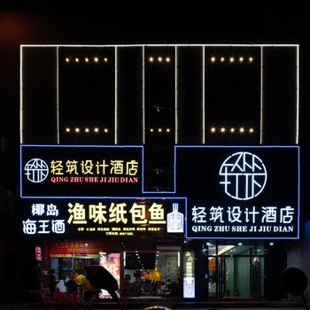 轻筑设计酒店(海口高铁东站店)酒店提供图片