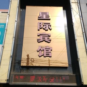 韩城星际宾馆酒店提供图片