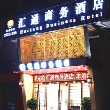汇通商务酒店(广州新塘沙埔大道店)