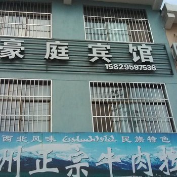宜川豪庭宾馆